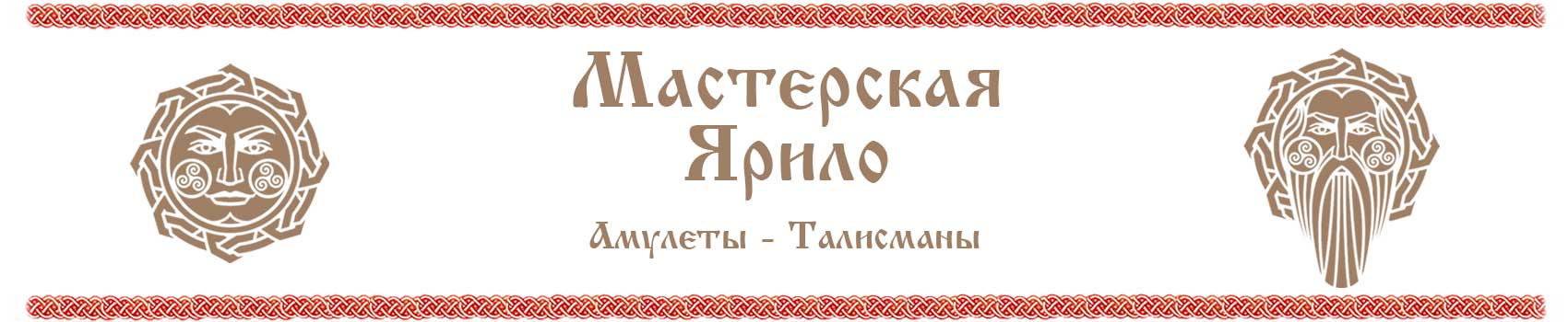 Амулеты талисманы